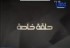 برنامج حلقة خاصة - الولاء والبراء - للشيخ عبدالعزيز الطريفي - قناة وصال